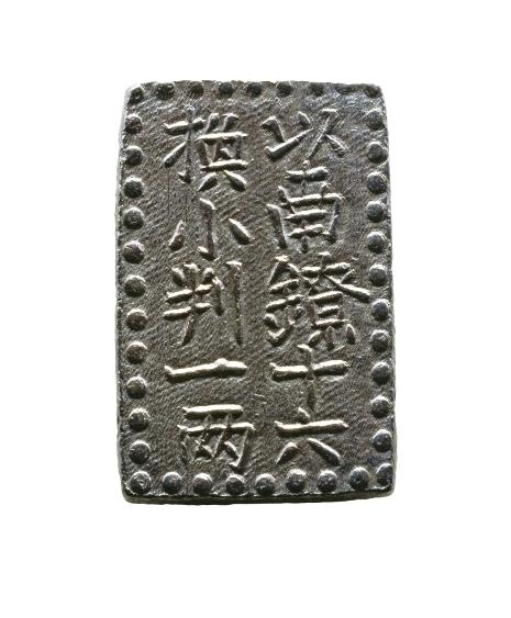 南鐐一朱銀 -- PCGS (MS60)